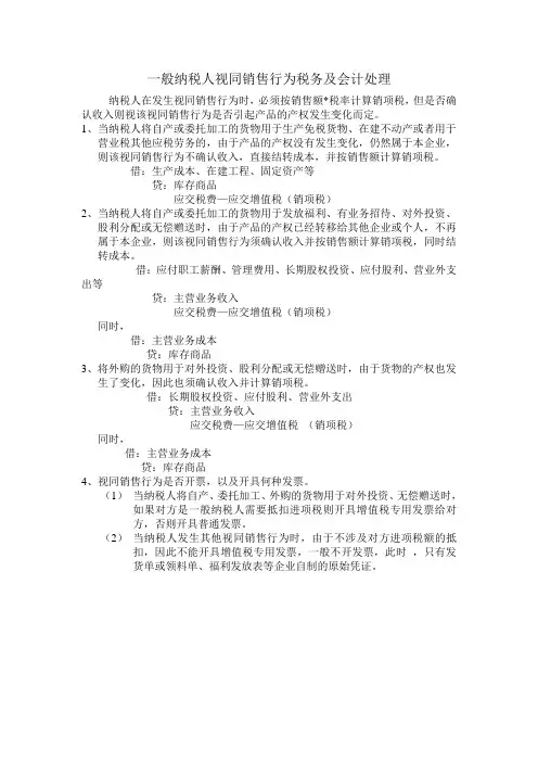 一般纳税人视同销售行为税务及会计处理