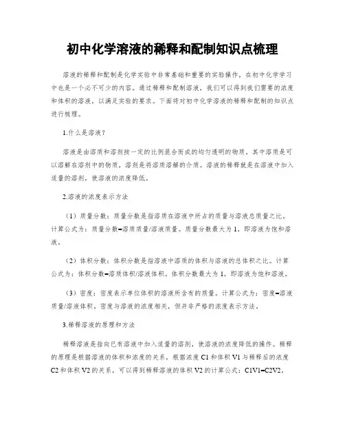 初中化学溶液的稀释和配制知识点梳理