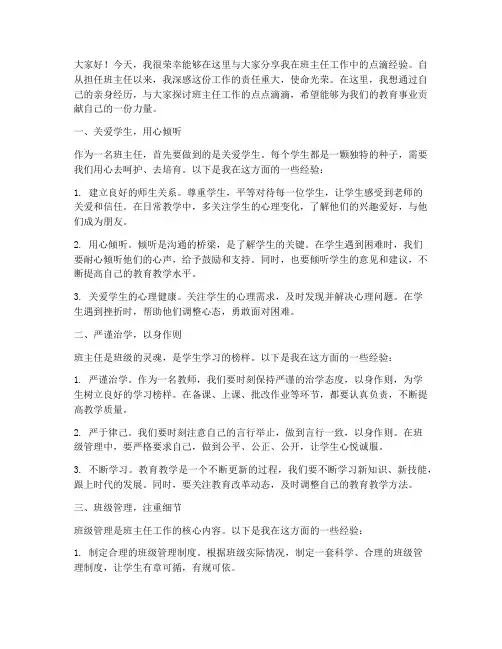 班主任点滴经验发言稿