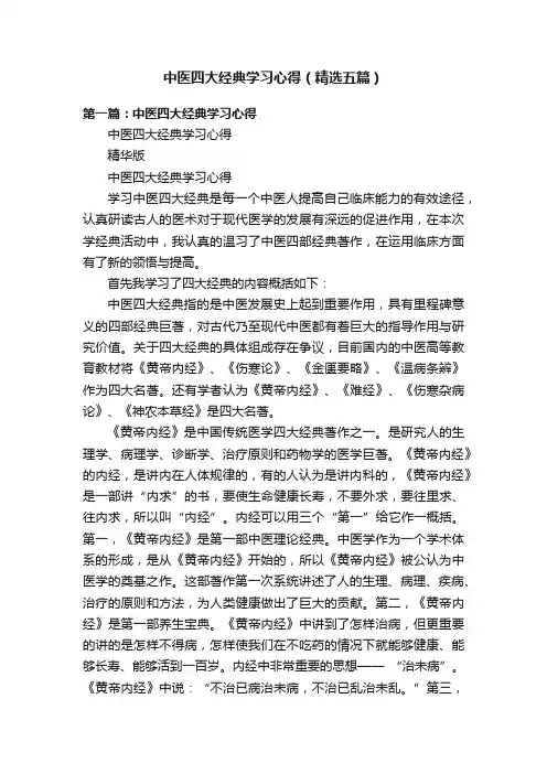 中医四大经典学习心得（精选五篇）