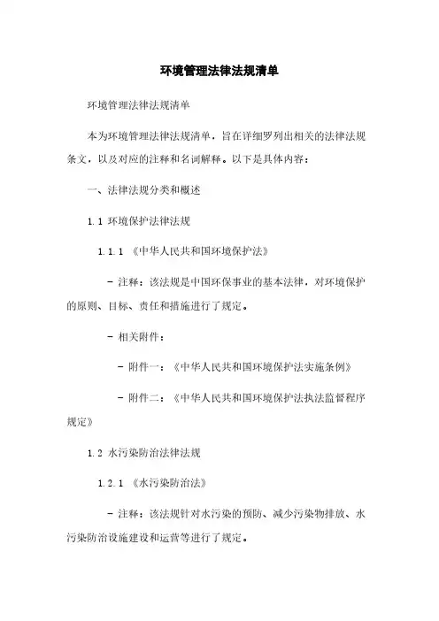 环境管理法律法规清单
