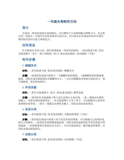 一年级头饰制作方法
