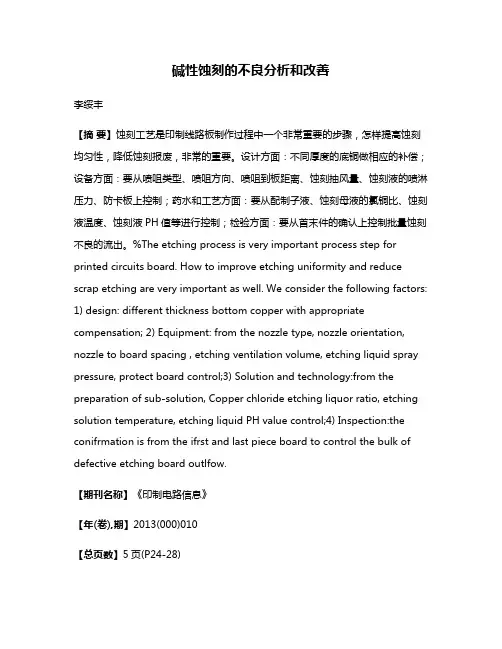 碱性蚀刻的不良分析和改善