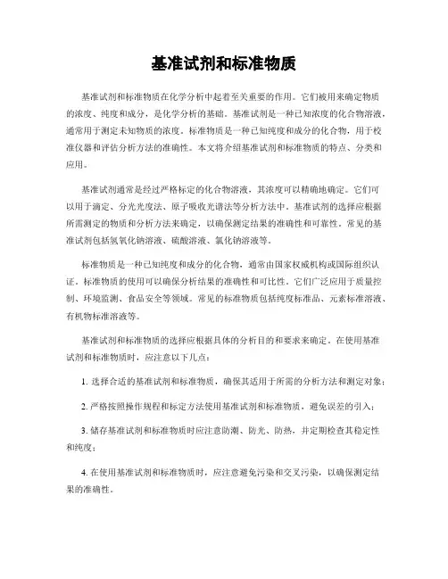 基准试剂和标准物质