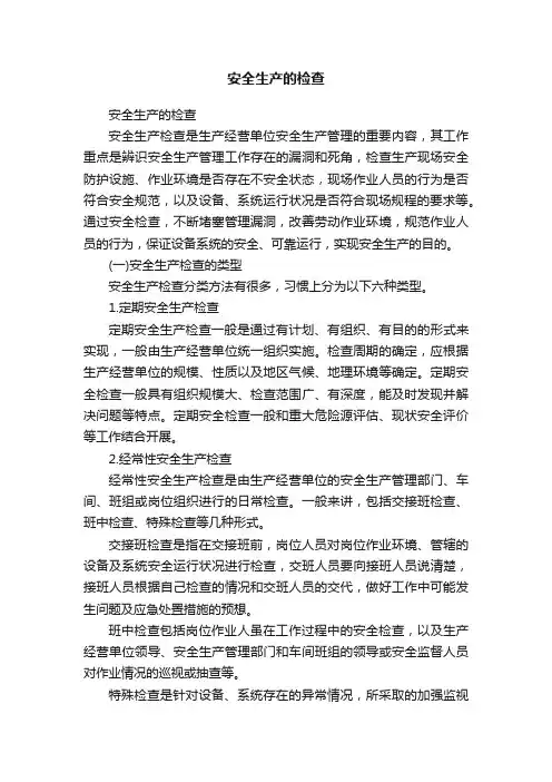 安全生产的检查