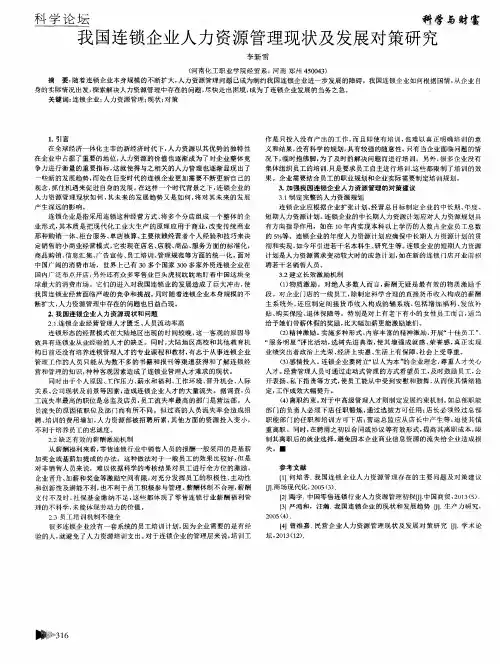我国连锁企业人力资源管理现状及发展对策研究