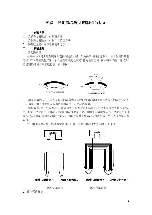 热电偶温度计的制作与标定