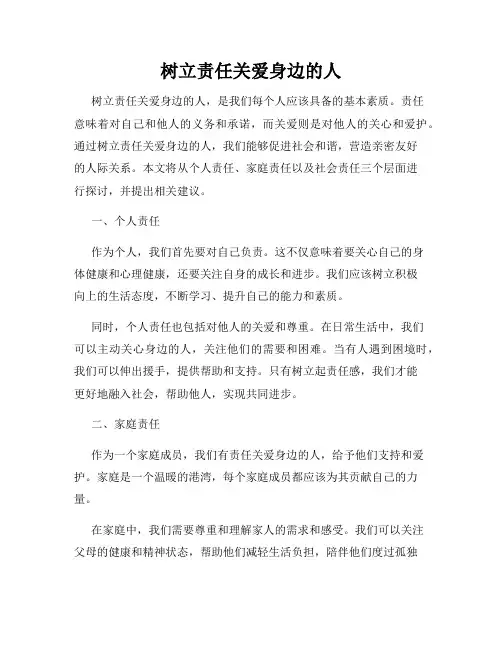 树立责任关爱身边的人