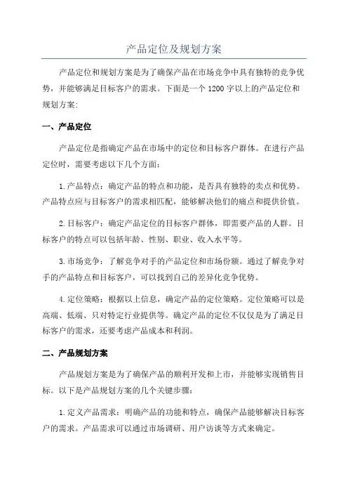 产品定位及规划方案