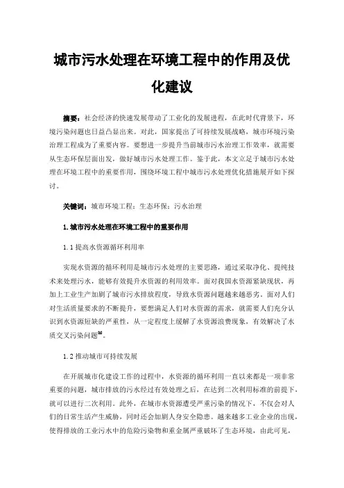 城市污水处理在环境工程中的作用及优化建议