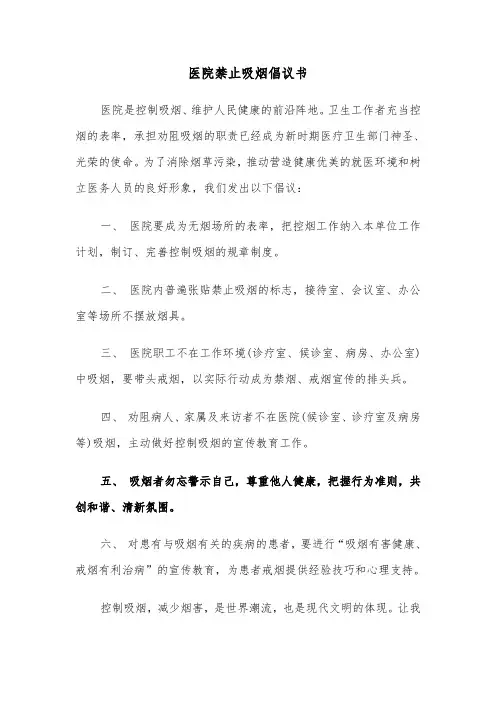 医院禁止吸烟倡议书（二篇）