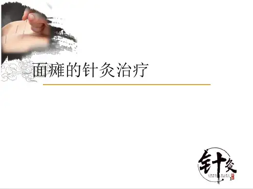 面瘫的针灸治疗演示幻灯片
