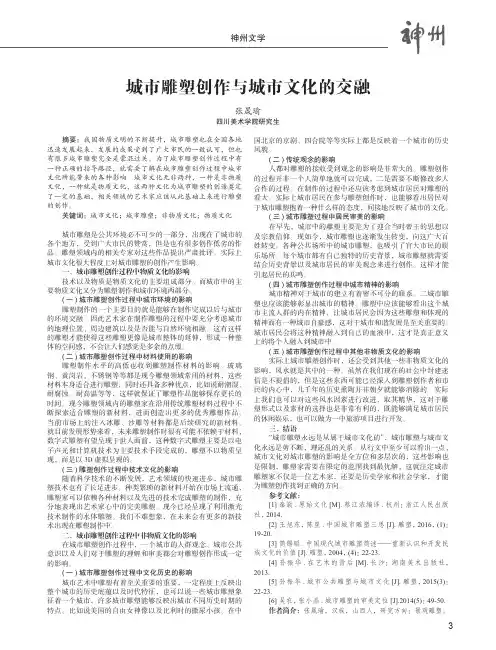 城市雕塑创作与城市文化的交融