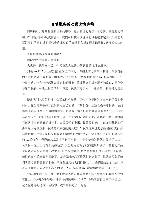 真情服务感动顾客演讲稿