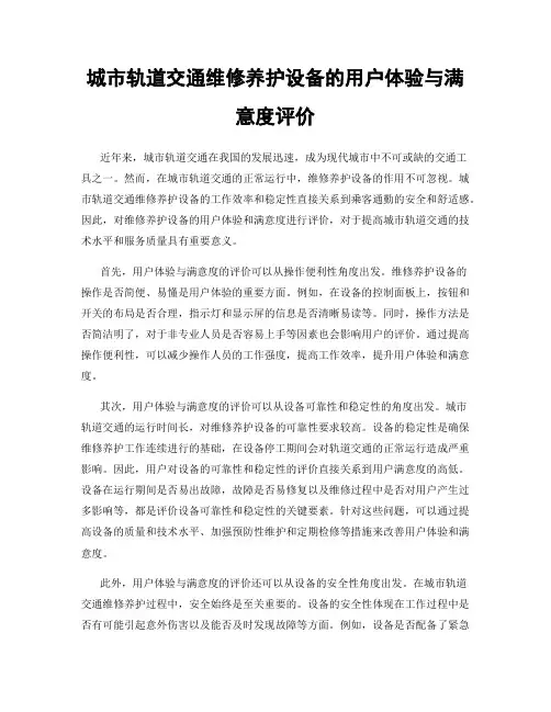 城市轨道交通维修养护设备的用户体验与满意度评价