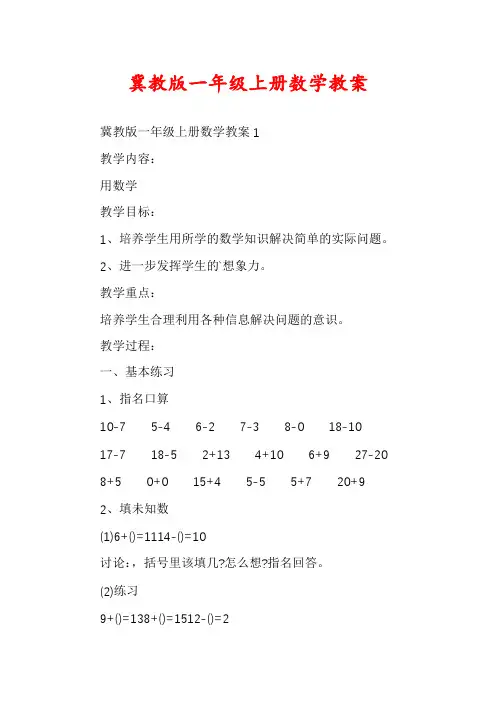 冀教版一年级上册数学教案