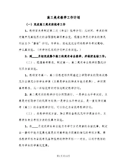 2024年高三美术教学工作计划（四篇）