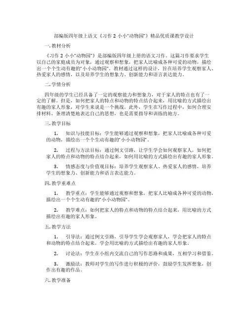 部编版四年级上语文《习作2小小“动物园”》精品优质课教学设计