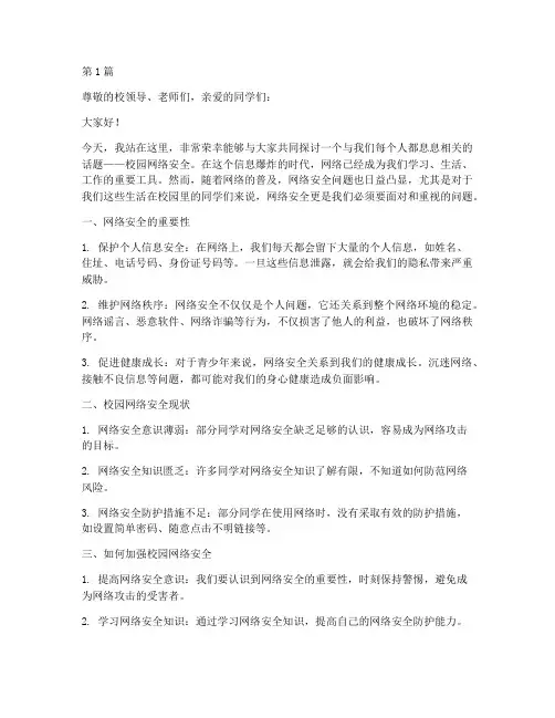 校园网络安全演讲稿(3篇)
