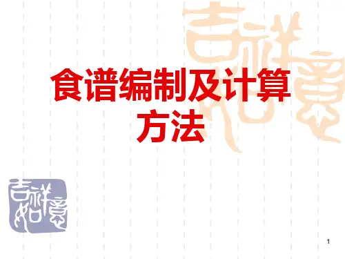 1食谱编制——营养成分计算法