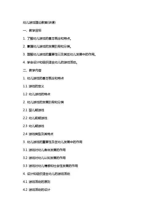 幼儿游戏理论教案(讲课)