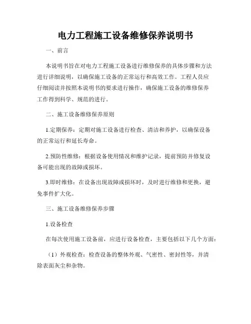 电力工程施工设备维修保养说明书