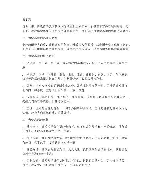 佛学思想感悟心得体会(3篇)