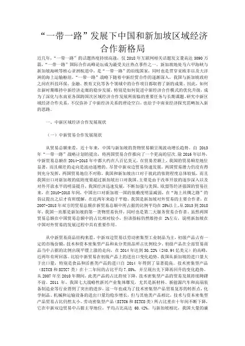 “一带一路”发展下中国和新加坡区域经济合作新格局_45
