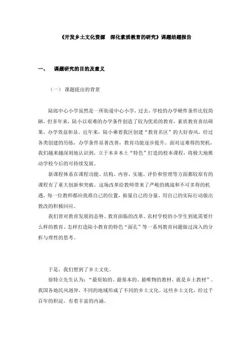 《开发乡土文化资源  深化素质教育的研究》课题结题报告