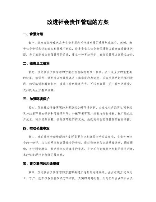 改进社会责任管理的方案