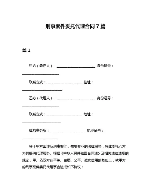 刑事案件委托代理合同7篇