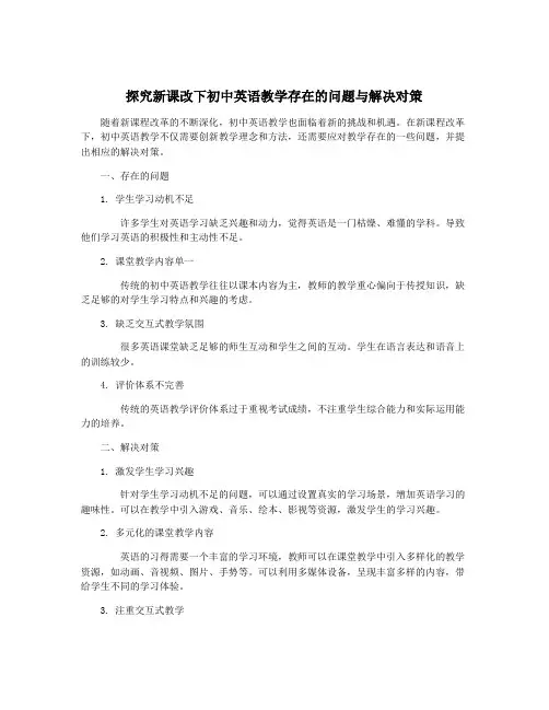 探究新课改下初中英语教学存在的问题与解决对策