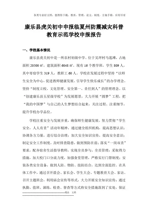 康乐县虎关初中申报临夏州防震减灾科普教育示范学校申报报告