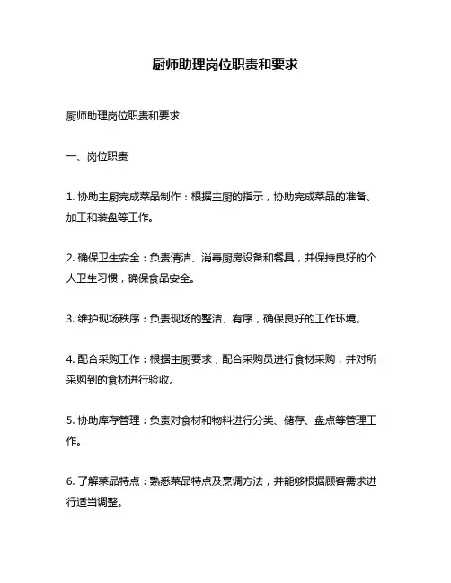厨师助理岗位职责和要求