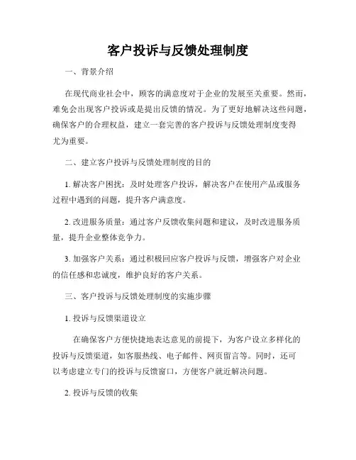客户投诉与反馈处理制度