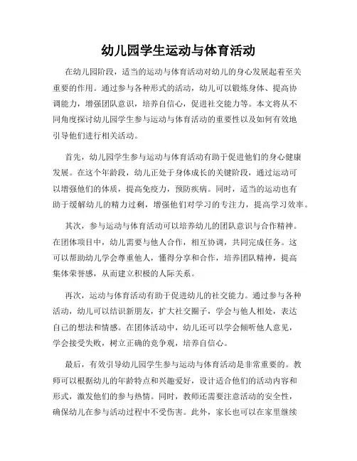 幼儿园学生运动与体育活动