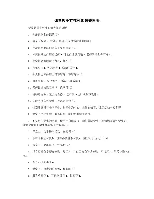 课堂教学有效性的调查问卷