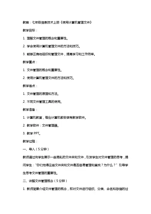 七年级信息技术上册《使用计算机管理文件》教案及教学反思