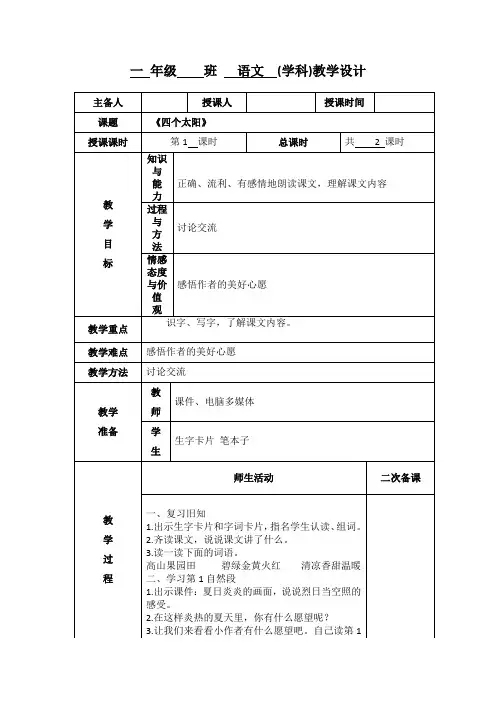 小学一年级语文《四个太阳》第一课时教学设计教案