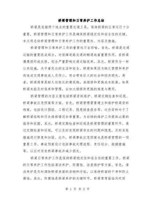 桥梁管理和日常养护工作总结