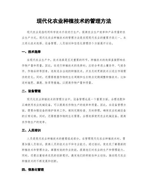 现代化农业种植技术的管理方法