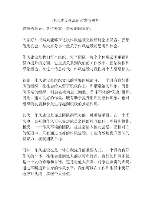 作风建设交流研讨发言材料