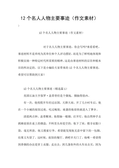 12个名人人物主要事迹(作文素材)