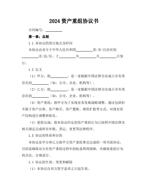 2024资产重组协议书