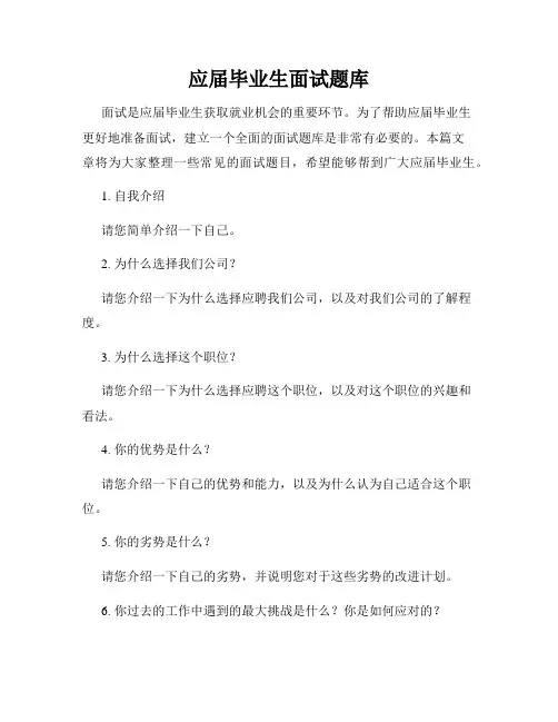 应届毕业生面试题库