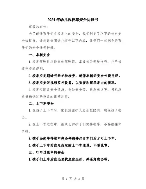 2024年幼儿园校车安全协议书