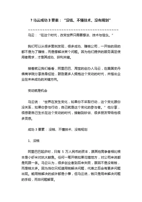 ？马云成功3要素：“没钱、不懂技术、没有规划”