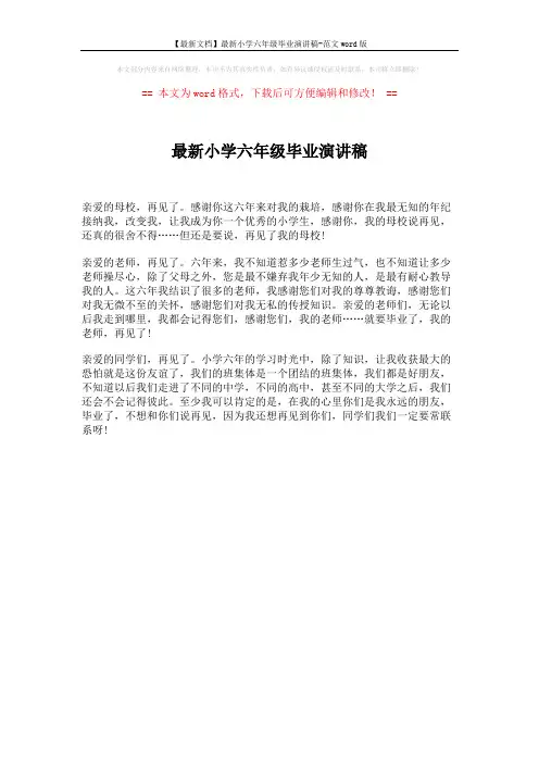 【最新文档】最新小学六年级毕业演讲稿-范文word版 (1页)