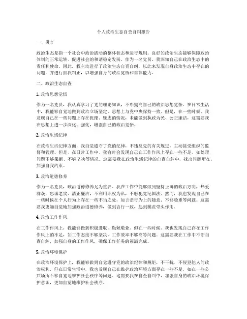 个人政治生态自查自纠报告