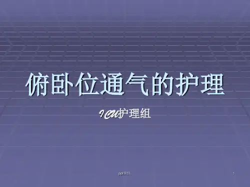 俯卧位通气的护理ppt课件